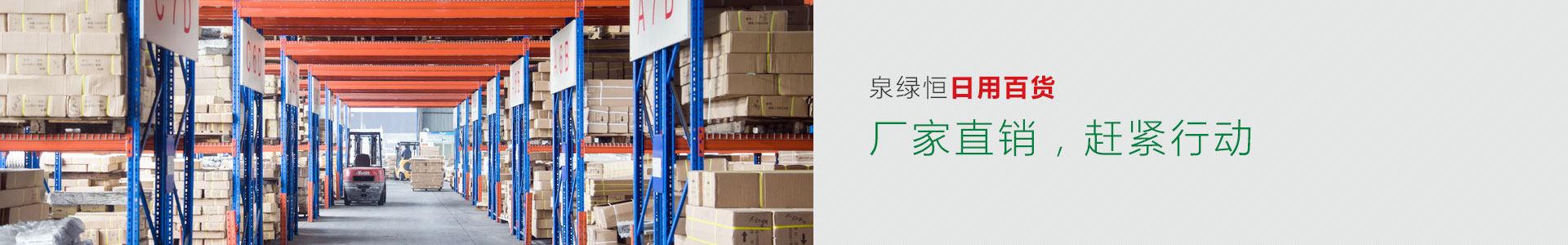 泉綠恒日用百貨——廠家直銷，趕緊行動