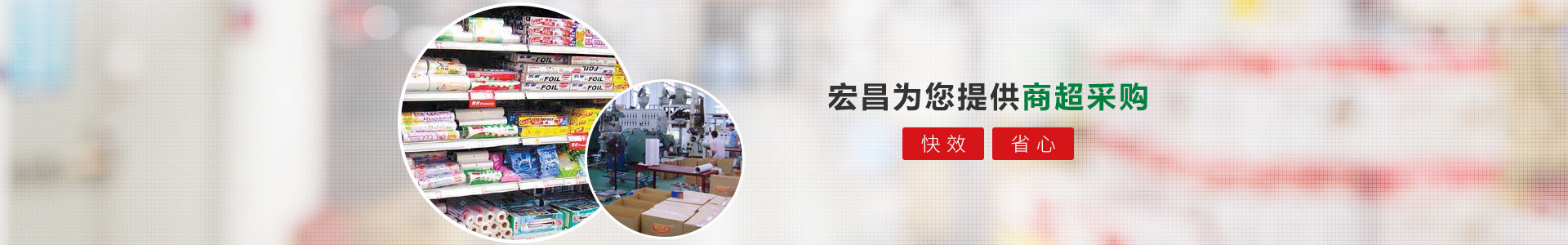 宏昌為您提供商超采購(gòu)：快效、省心